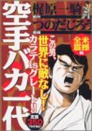 空手バカ一代1巻の表紙