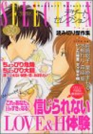 信じられないlove ＆ H体験1巻の表紙