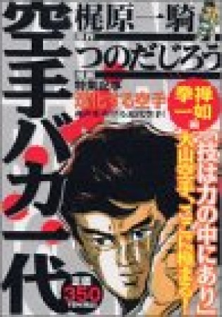 空手バカ一代」つのだじろう - 青年漫画