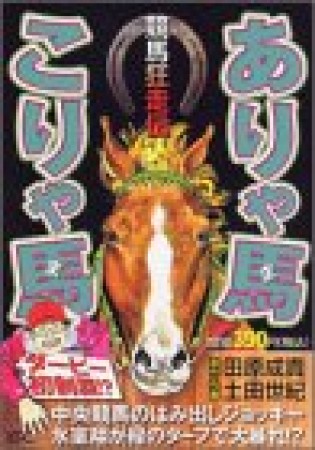 競馬狂走伝 ありゃ馬こりゃ馬1巻の表紙