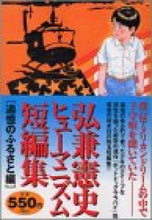 弘兼憲史ヒューマニズム短編集1巻の表紙