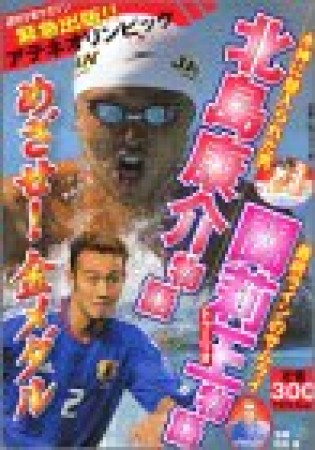 北島康介物語 闘莉王物語1巻の表紙