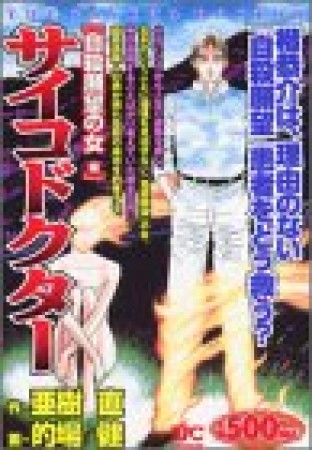 サイコドクター 自殺願望の女編1巻の表紙