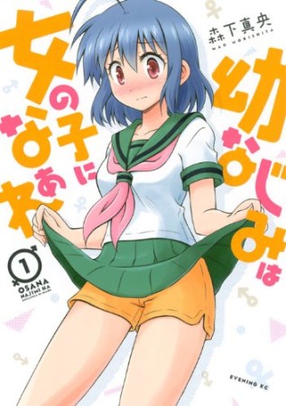 幼なじみは女の子になぁれ1巻の表紙