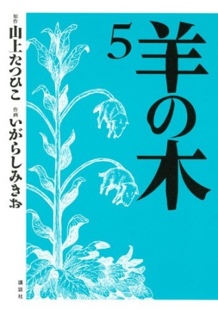 羊の木5巻の表紙