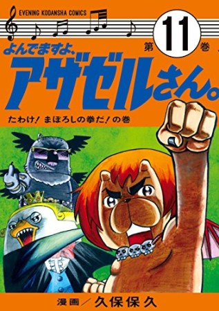 よんでますよ、アザゼルさん。11巻の表紙