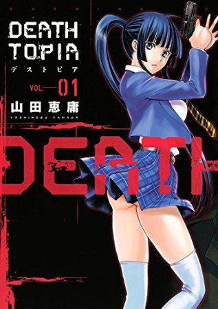 DEATHTOPIA1巻の表紙