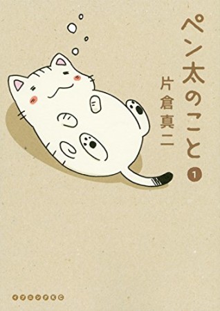 ペン太のこと1巻の表紙