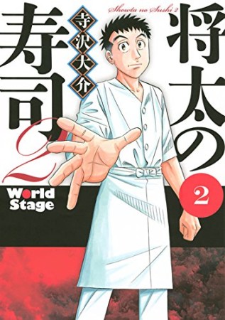 将太の寿司2 World Stage2巻の表紙