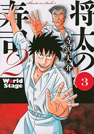 将太の寿司2 World Stage3巻の表紙