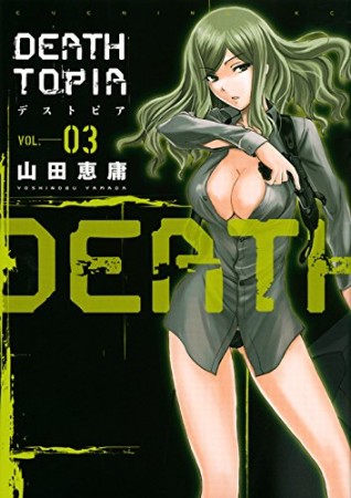 DEATHTOPIA3巻の表紙