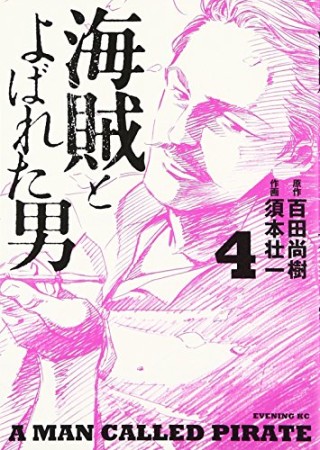 海賊とよばれた男4巻の表紙