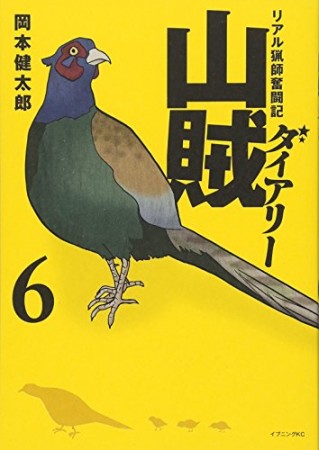 山賊ダイアリー6巻の表紙