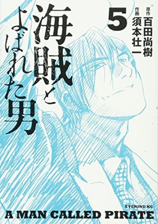 海賊とよばれた男5巻の表紙