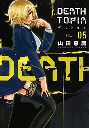 DEATHTOPIA5巻の表紙