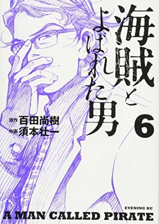 海賊とよばれた男6巻の表紙