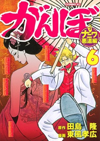 がんぼ ナニワ悪道編6巻の表紙