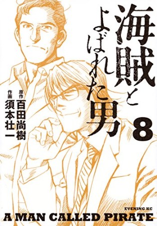 海賊とよばれた男8巻の表紙