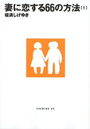 妻に恋する66の方法1巻の表紙