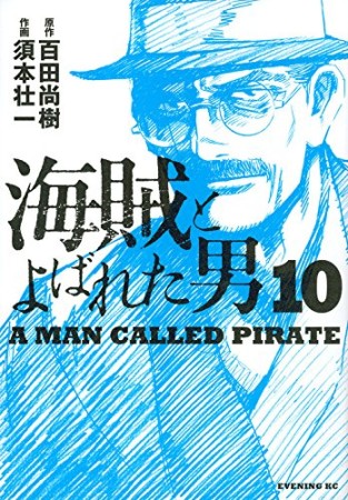 海賊とよばれた男10巻の表紙