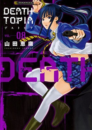 DEATHTOPIA8巻の表紙