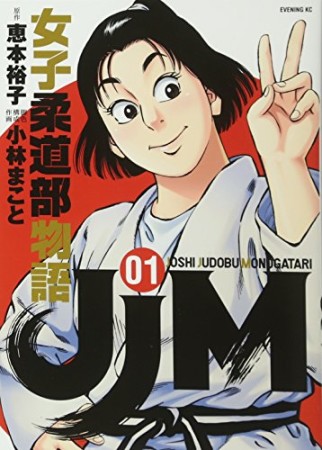 JJM 女子柔道部物語1巻の表紙