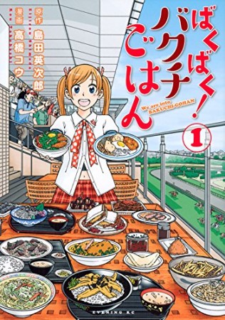 ばくばく!バクチごはん1巻の表紙