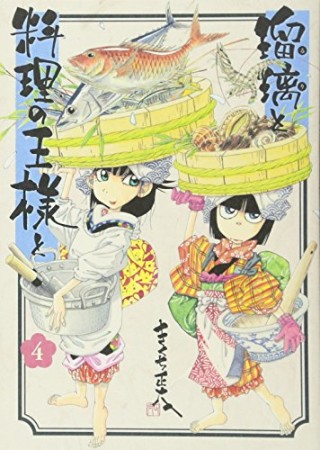 瑠璃と料理の王様と4巻の表紙