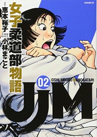 JJM 女子柔道部物語2巻の表紙