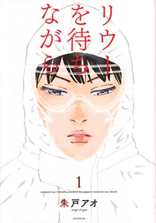 リウーを待ちながら1巻の表紙