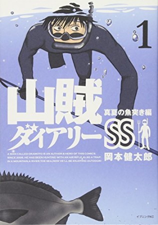 山賊ダイアリーSS1巻の表紙