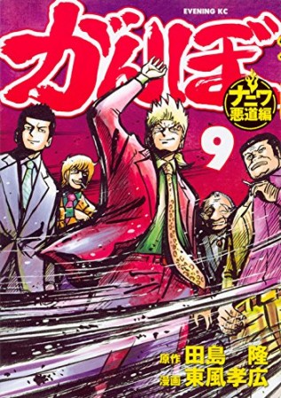 がんぼ ナニワ悪道編9巻の表紙