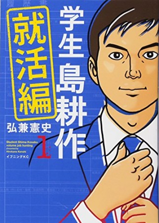 学生 島耕作 就活編1巻の表紙