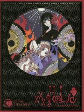 ×××HOLiC・戻 特装版1巻の表紙