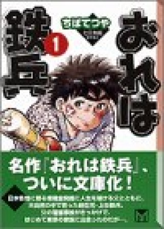 文庫版 おれは鉄兵1巻の表紙