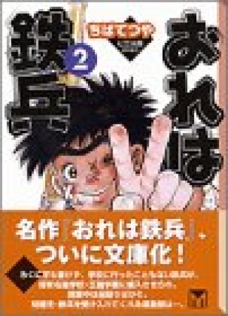 文庫版 おれは鉄兵2巻の表紙