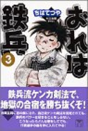 文庫版 おれは鉄兵3巻の表紙