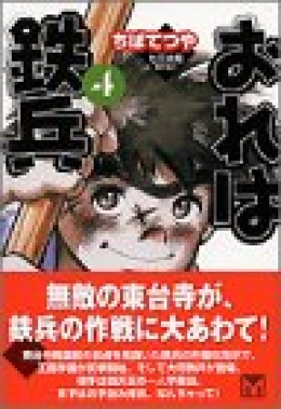 文庫版 おれは鉄兵4巻の表紙