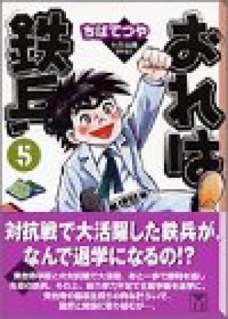 文庫版 おれは鉄兵5巻の表紙