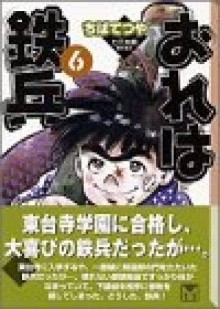 文庫版 おれは鉄兵6巻の表紙