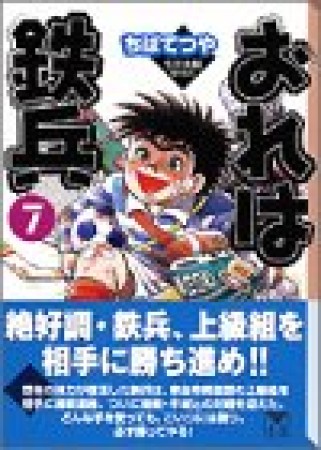 文庫版 おれは鉄兵7巻の表紙