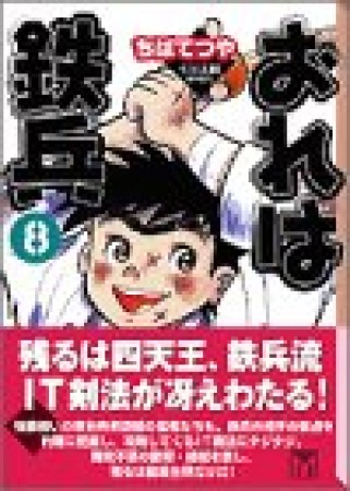 文庫版 おれは鉄兵8巻の表紙