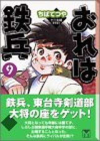 文庫版 おれは鉄兵9巻の表紙