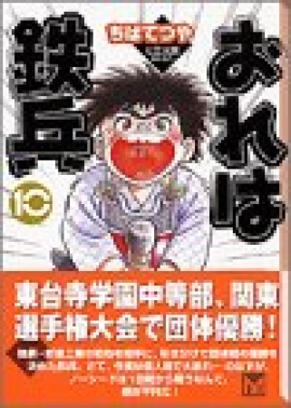 文庫版 おれは鉄兵10巻の表紙