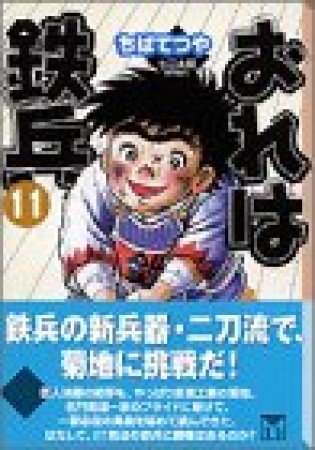 文庫版 おれは鉄兵11巻の表紙