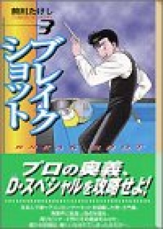 文庫版 ブレイクショット3巻の表紙