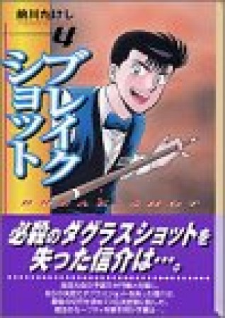 文庫版 ブレイクショット4巻の表紙