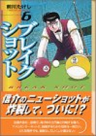 文庫版 ブレイクショット6巻の表紙