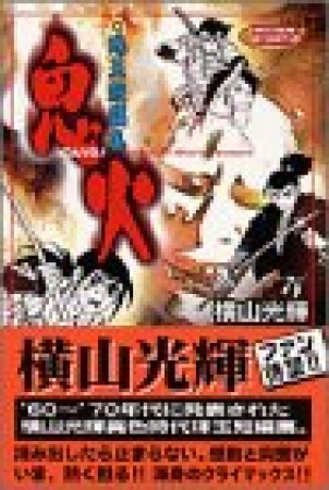 鬼火1巻の表紙