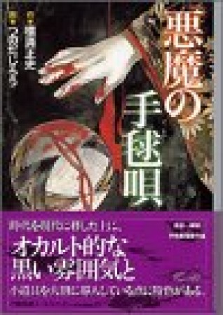 悪魔の手毬唄1巻の表紙